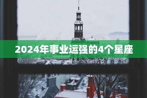 2025年事业运强的4个星座