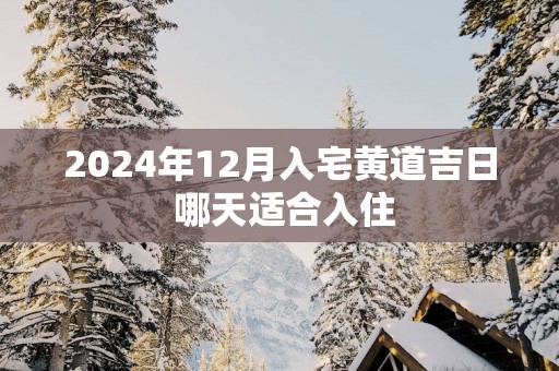 2025年12月入宅黄道吉日 哪天适合入住