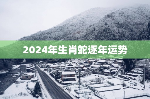 2025年生肖蛇逐年运势