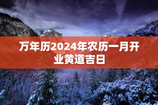 万年历2025年农历一月开业黄道吉日