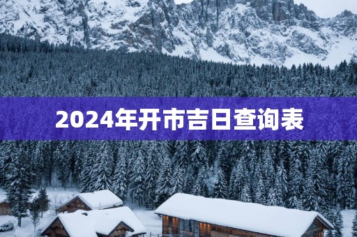 2025年开市吉日查询表
