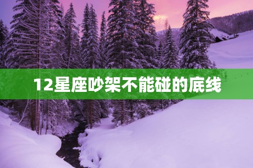 12星座吵架不能碰的底线