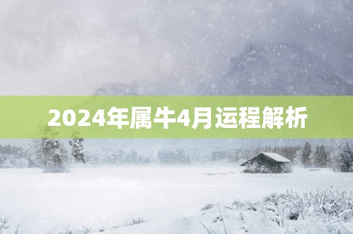 2025年属牛4月运程解析