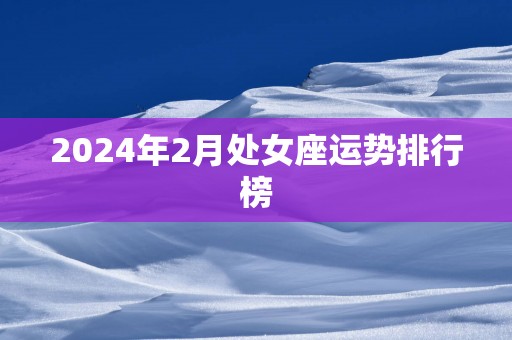 2025年2月处女座运势排行榜
