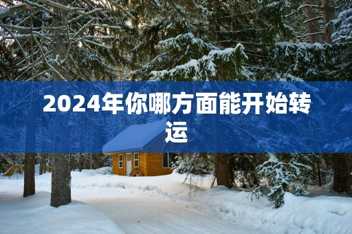 2025年你哪方面能开始转运