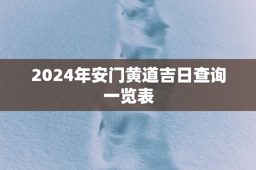 2025年安门黄道吉日查询一览表