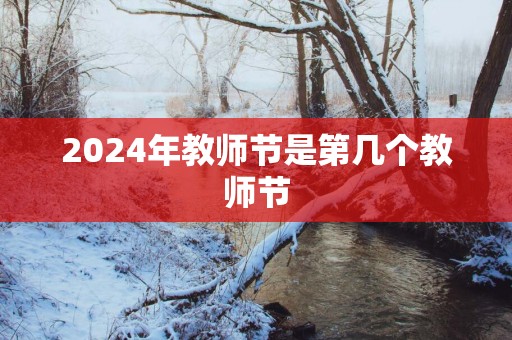 2025年教师节是第几个教师节