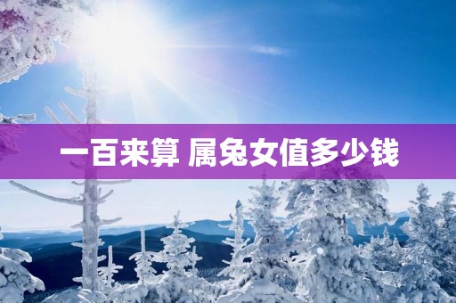 一百来算 属兔女值多少钱
