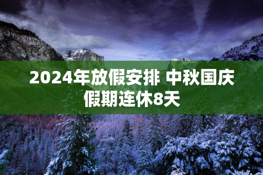 2025年放假安排 中秋国庆假期连休8天