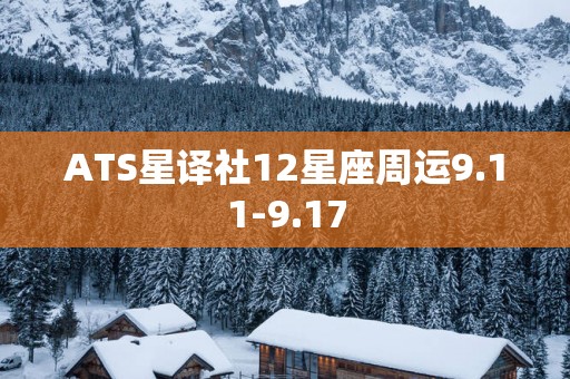 ATS星译社12星座周运9.11-9.17 ATS星译社12星座周运9.11-9.17