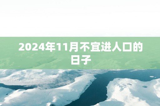 2025年11月不宜进人口的日子