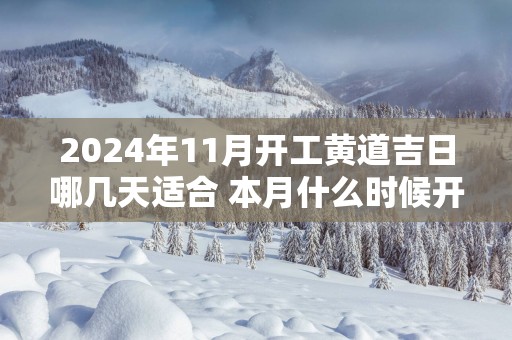 2025年11月开工黄道吉日哪几天适合 本月什么时候开工大吉