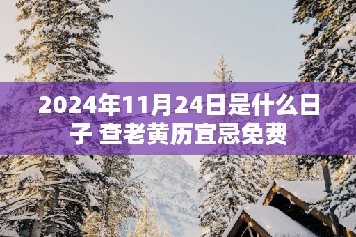 2025年11月24日是什么日子 查老黄历宜忌免费