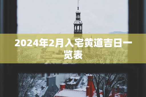 2025年2月入宅黄道吉日一览表