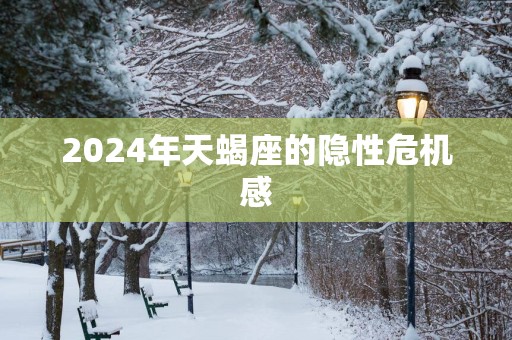 2025年天蝎座的隐性危机感