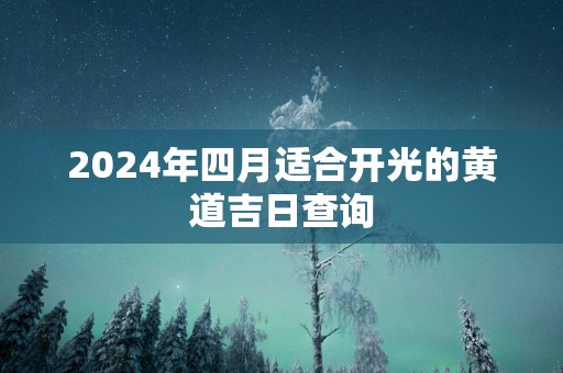 2025年四月适合开光的黄道吉日查询