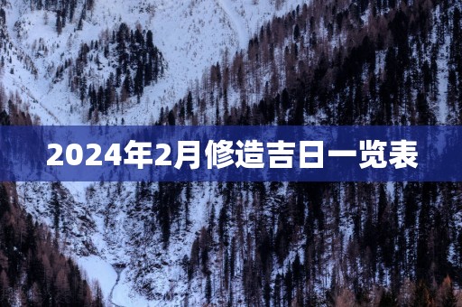 2025年2月修造吉日一览表