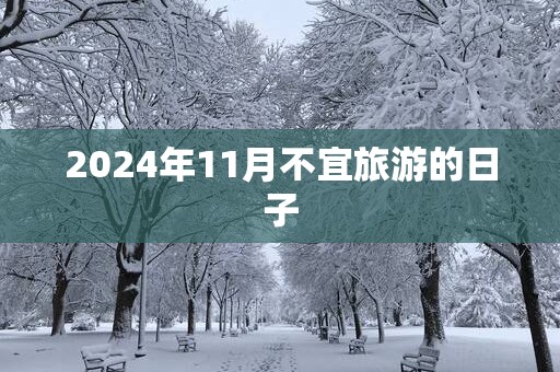 2025年11月不宜旅游的日子