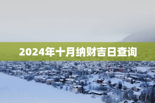 2025年十月纳财吉日查询