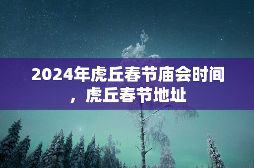 2025年虎丘春节庙会时间，虎丘春节地址
