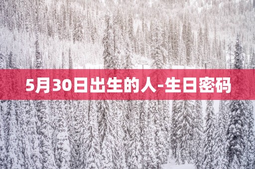 5月30日出生的人-生日密码