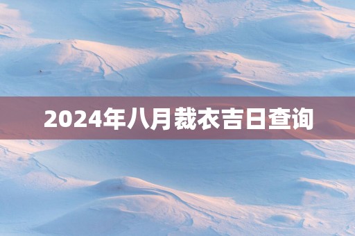 2025年八月裁衣吉日查询
