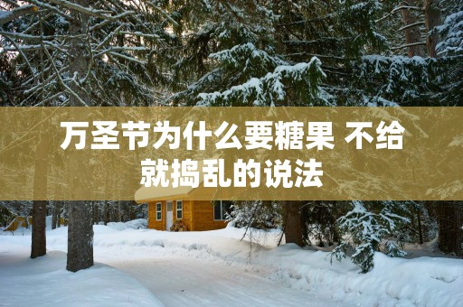 万圣节为什么要糖果 不给就捣乱的说法
