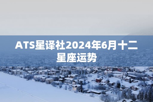 ATS星译社2025年6月十二星座运势