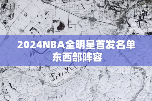 2025NBA全明星首发名单 东西部阵容