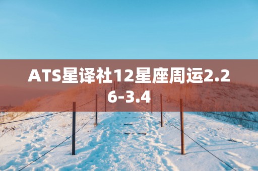 ATS星译社12星座周运2.26-3.4