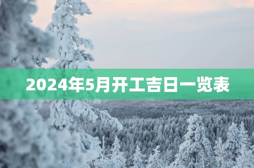 2025年5月开工吉日一览表