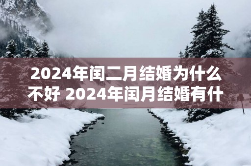 2025年闰二月结婚为什么不好 2025年闰月结婚有什么讲究
