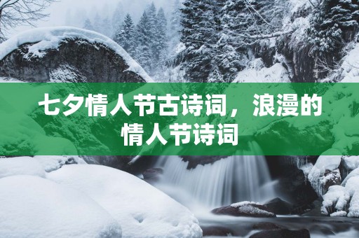 七夕情人节古诗词，浪漫的情人节诗词