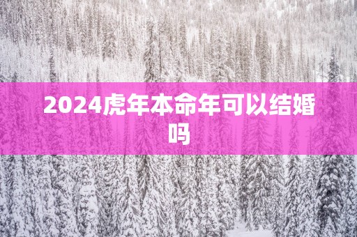 2025蛇年本命年可以结婚吗