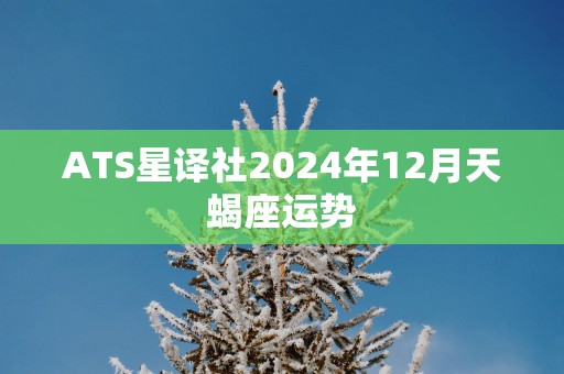 ATS星译社2025年12月天蝎座运势