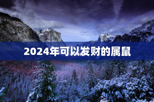 2025年可以发财的属鼠