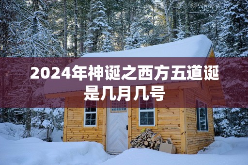 2025年神诞之西方五道诞是几月几号