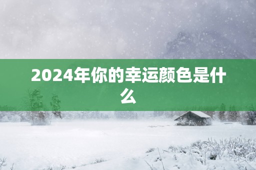 2025年你的幸运颜色是什么