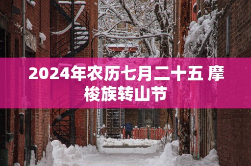 2025年农历七月二十五 摩梭族转山节
