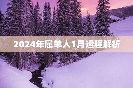 2025年属羊人1月运程解析