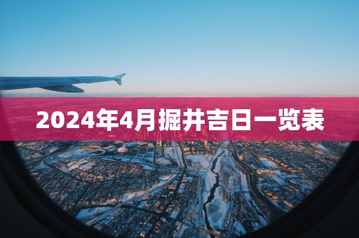 2025年4月掘井吉日一览表