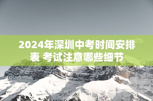 2025年深圳中考时间安排表 考试注意哪些细节
