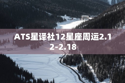 ATS星译社12星座周运2.12-2.18