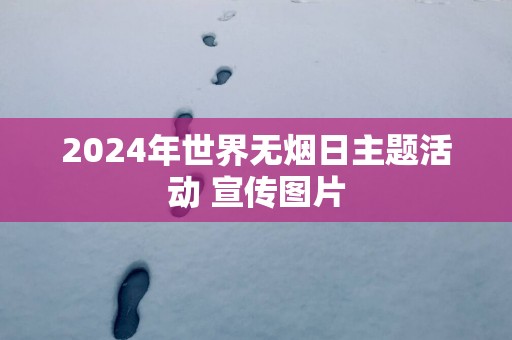 2025年世界无烟日主题活动 宣传图片