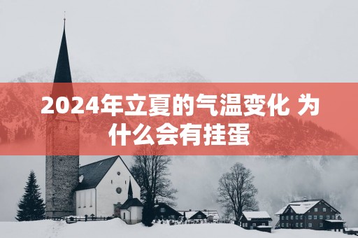 2025年立夏的气温变化 为什么会有挂蛋