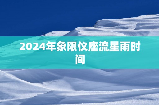 2025年象限仪座流星雨时间