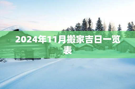 2025年11月搬家吉日一览表