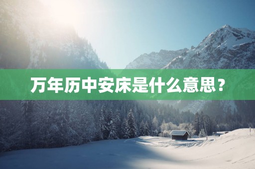 万年历中安床是什么意思？