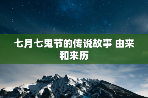 七月七鬼节的传说故事 由来和来历