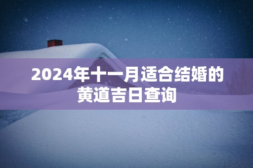 2025年十一月适合结婚的黄道吉日查询